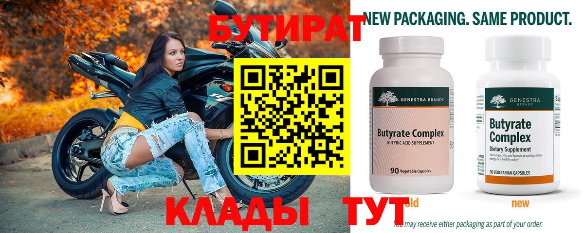 Железногорск  БУТИРАТ 99%  Вход с VPN 